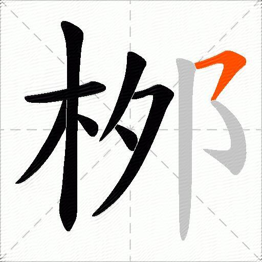 桞