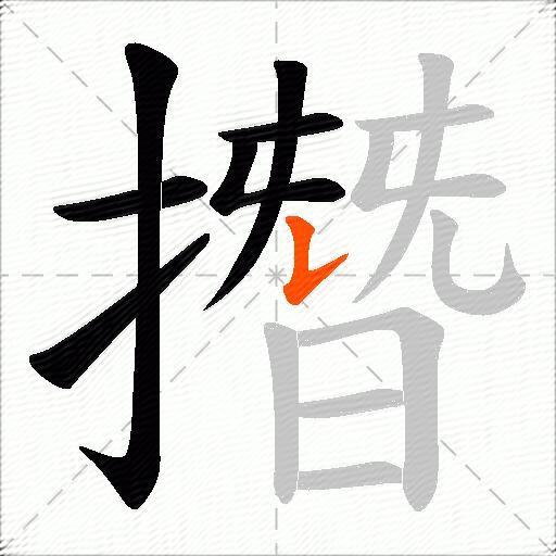 撍