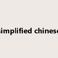 simplified chinese是什么意思