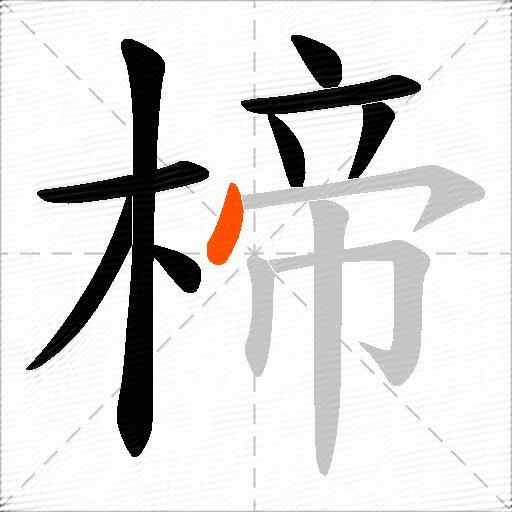 楴