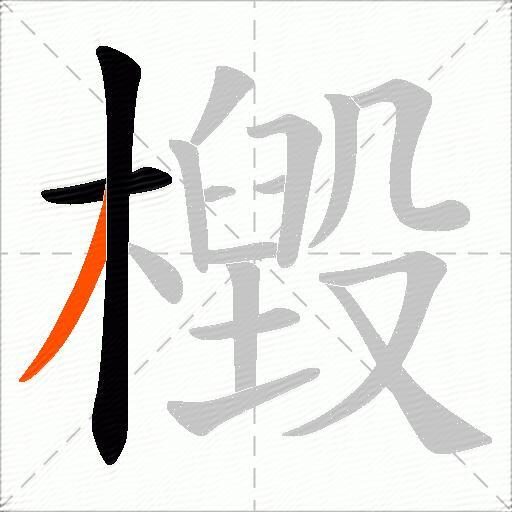 檓