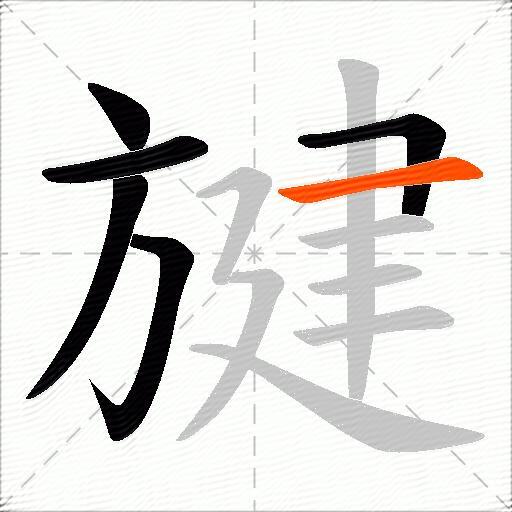 旔