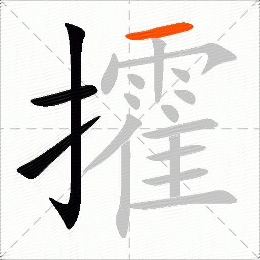 攉