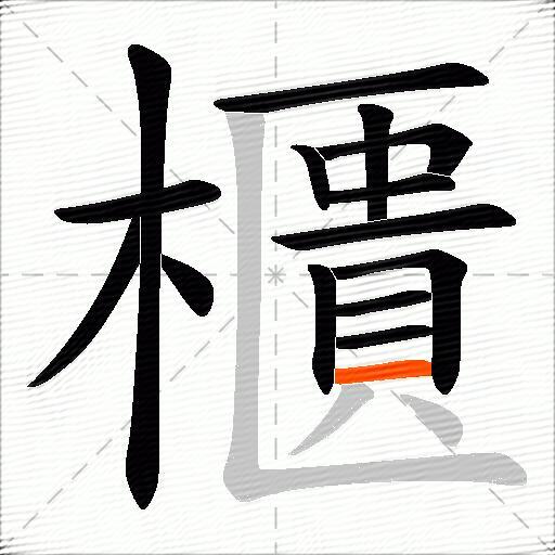 櫃