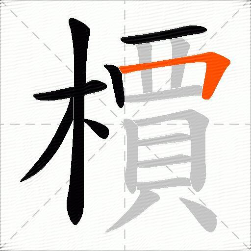 檟