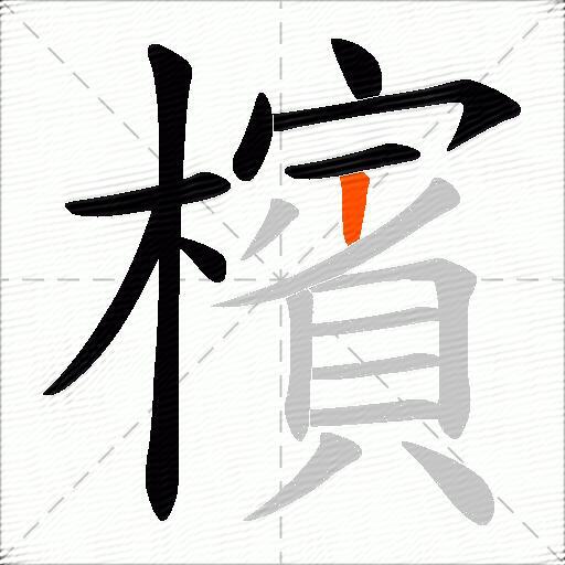檳