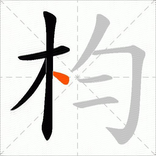 枃