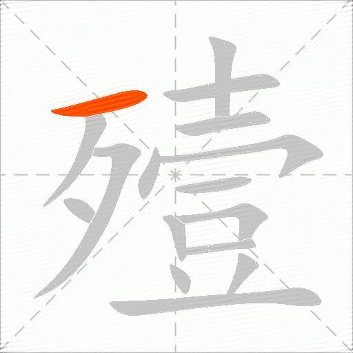 殪