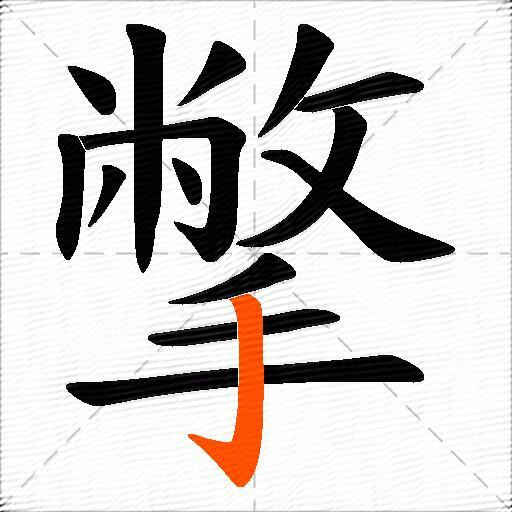 撆