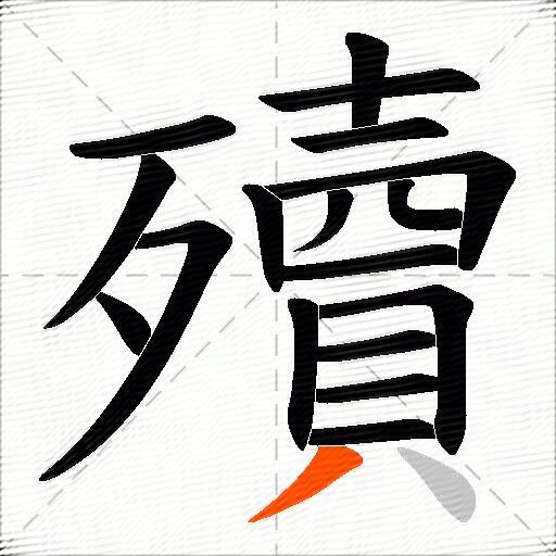 殰