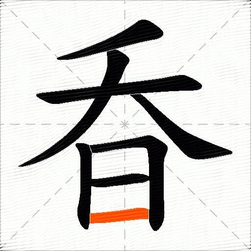 昋