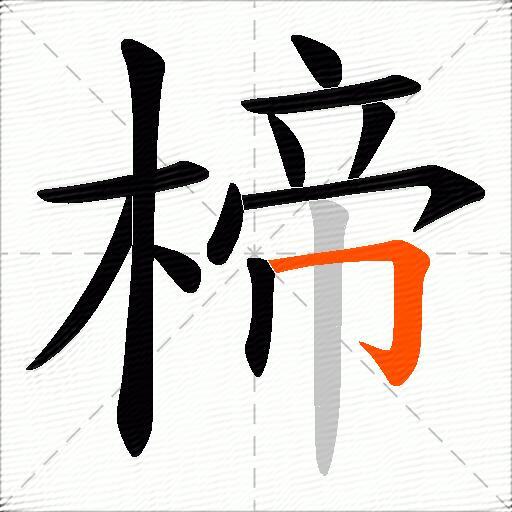 楴