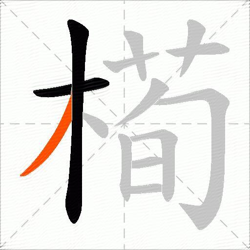 槆