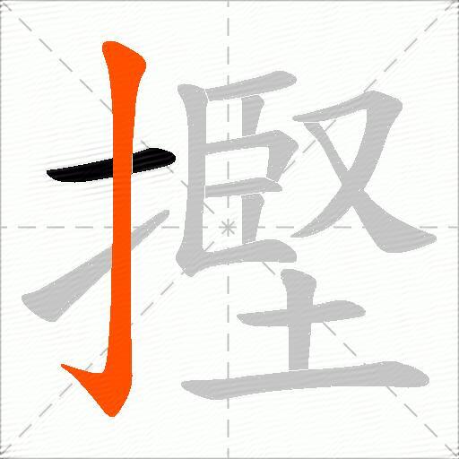 摼