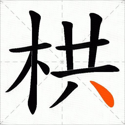 栱