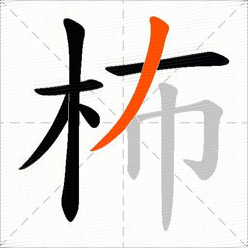 柨