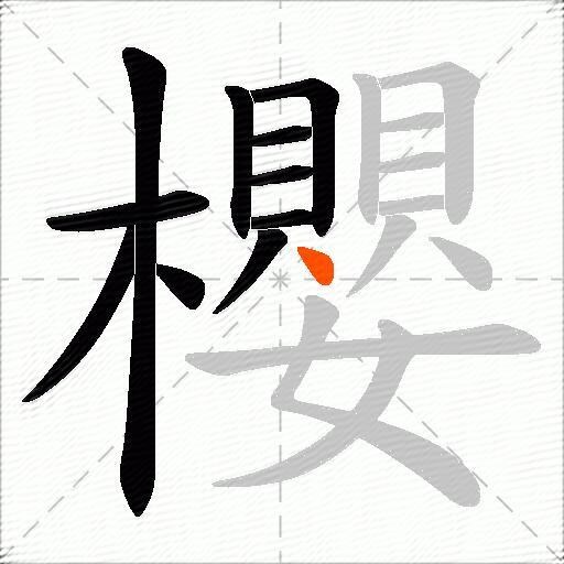 櫻