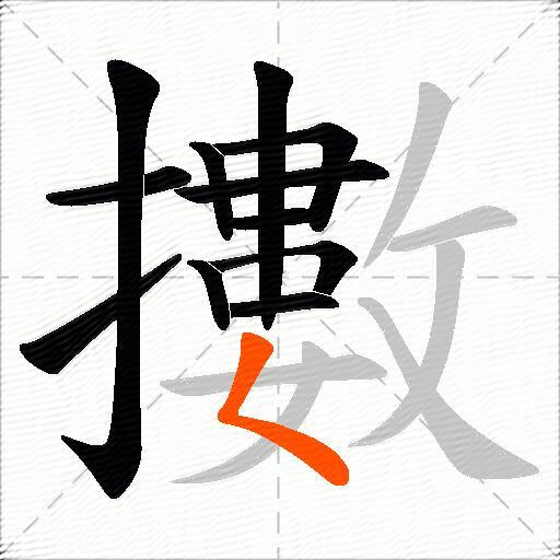 擻