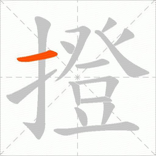 撜