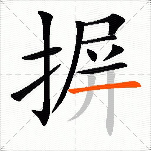 摒