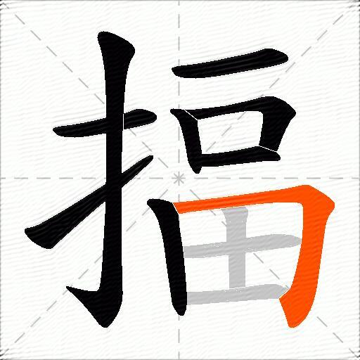 揊