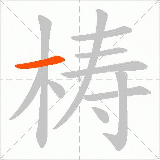 梼