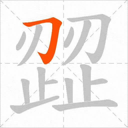 歰