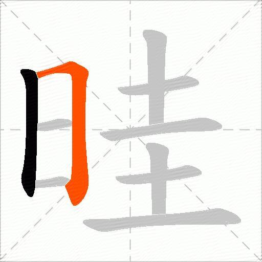 晆