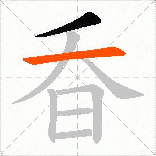 昋