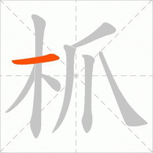 枛