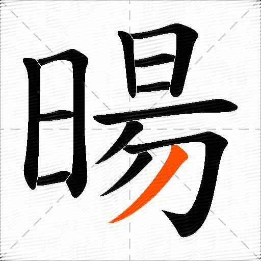 暘
