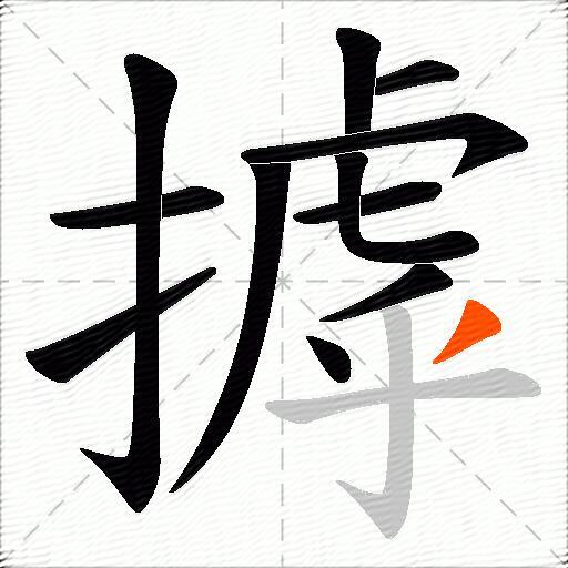 摢