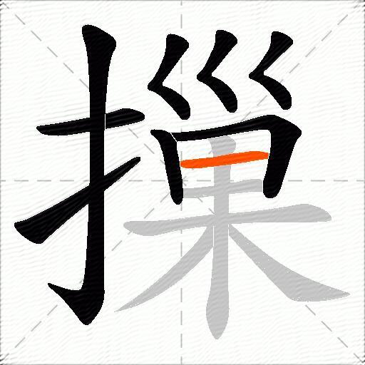 摷