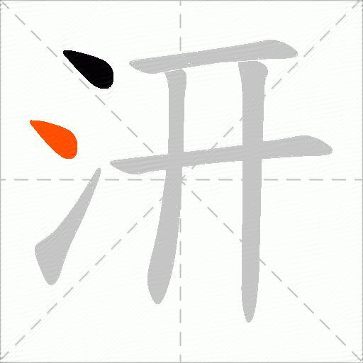 汧