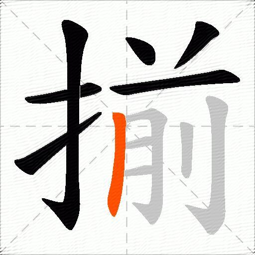 揃