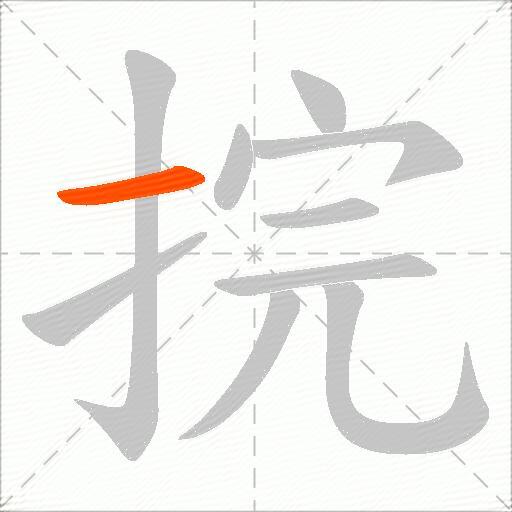 捖
