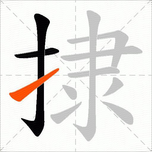 捸