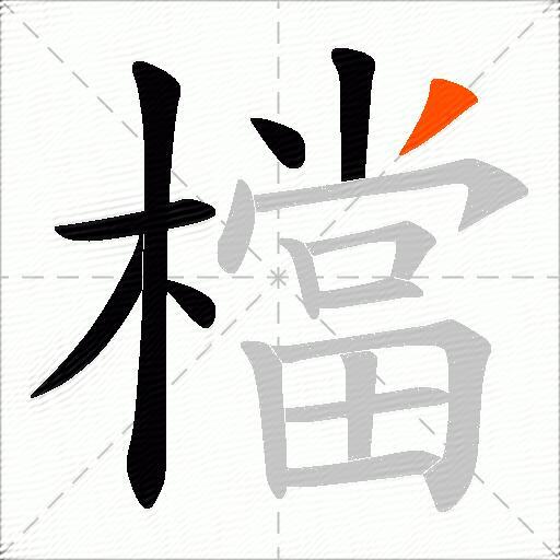 檔