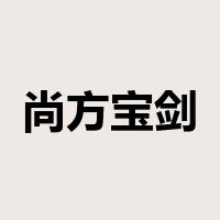 尚方宝剑是什么意思