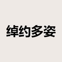 绰约多姿是什么意思