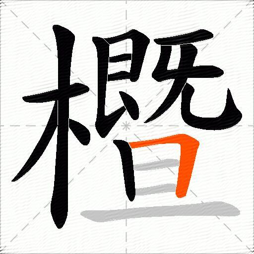 櫭