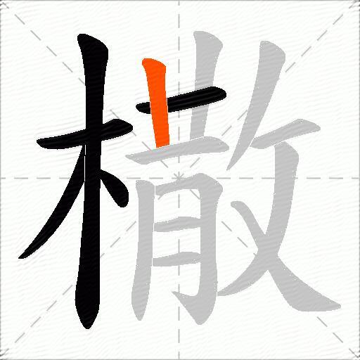 橵