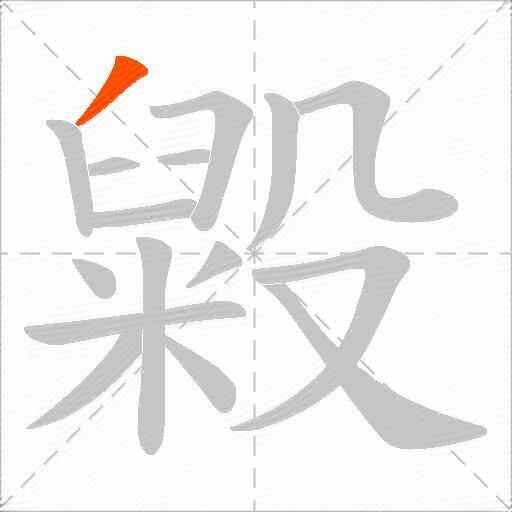毇
