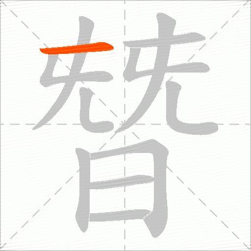 朁