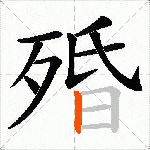 殙