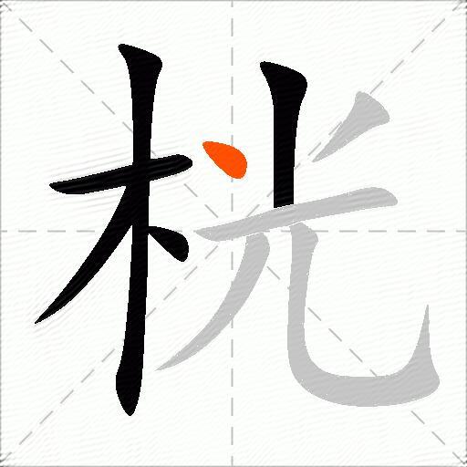 桄