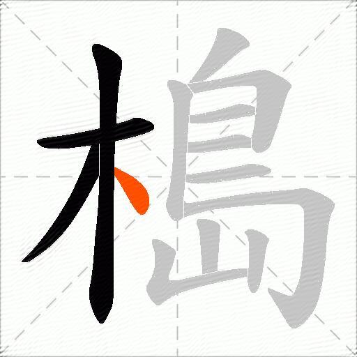 槝