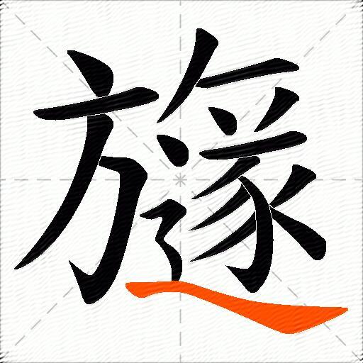 旞