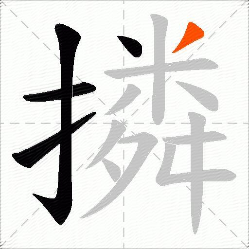 撛