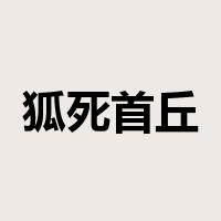 狐死首丘是什么意思